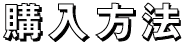 購入方法